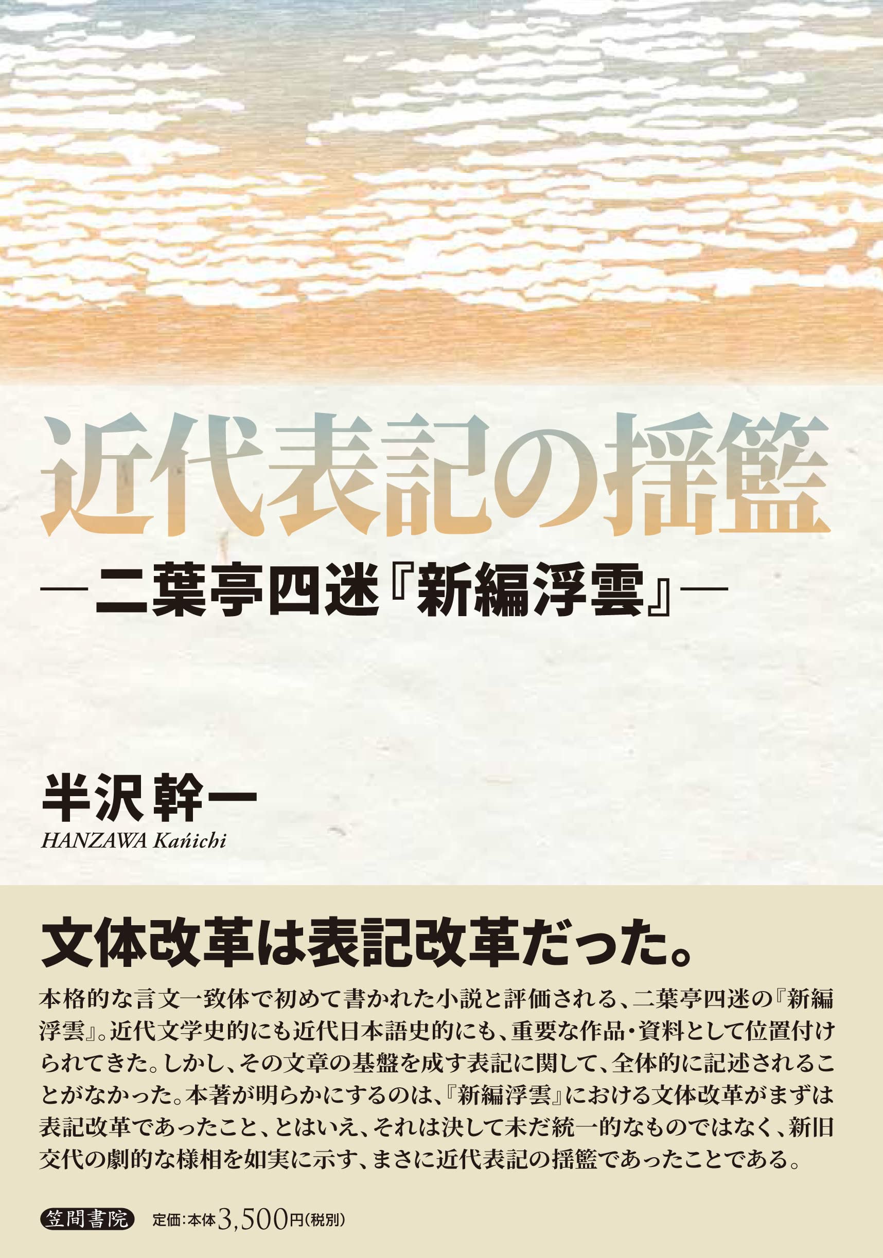 Amazon.co.jp: 近代表記の揺籃 ―二葉亭四迷『新編浮雲』― : 半沢幹一: 本